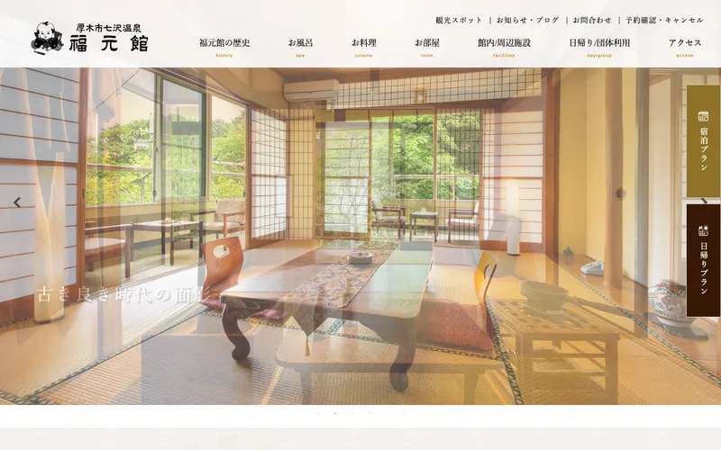 七沢温泉 福元館の公式サイト