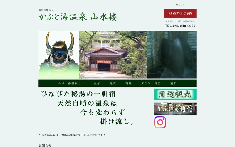 かぶと湯温泉 山水楼の公式サイト