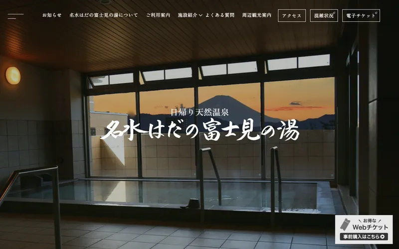 名水はだの富士見の湯の公式サイト