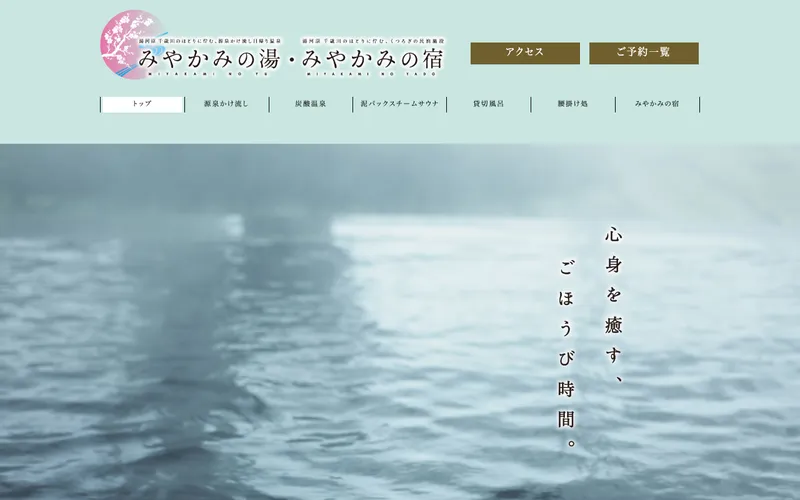 みやかみの湯の公式サイト