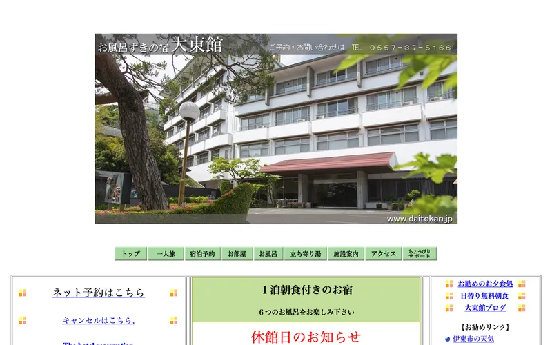 大東館の公式サイト
