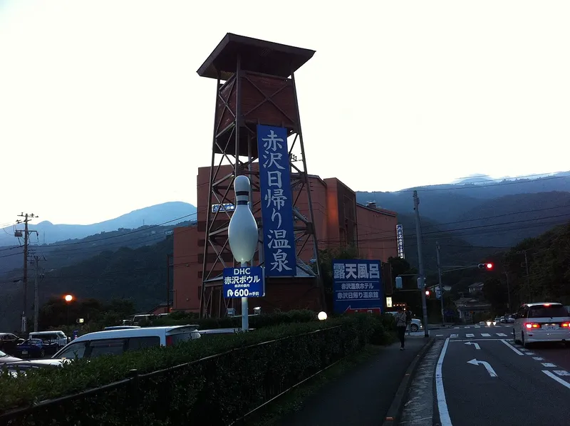 赤沢日帰り温泉館