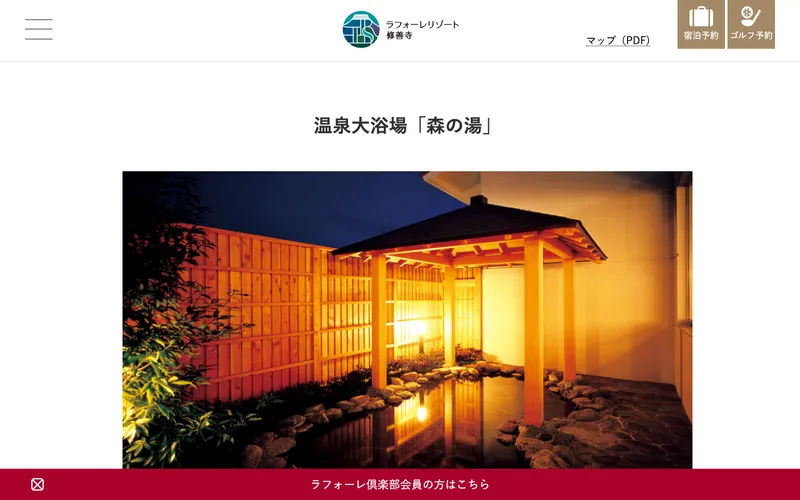 ラフォーレリゾート修善寺 森の湯の公式サイト