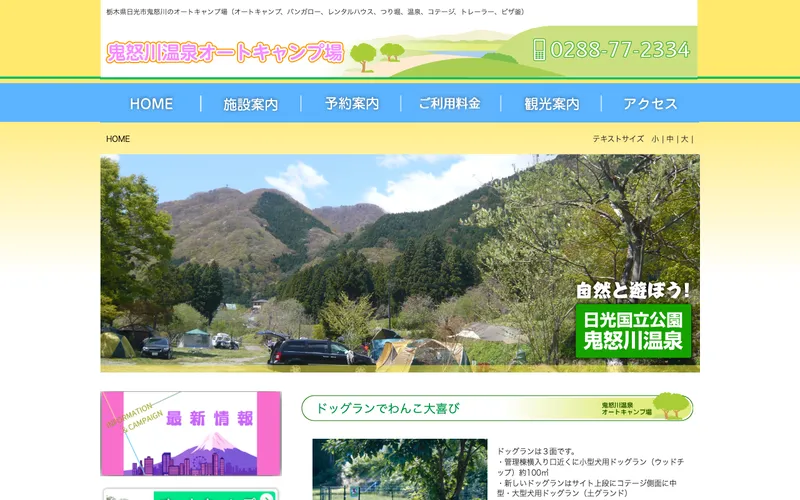 鬼怒川温泉オートキャンプ場 上滝乃湯の公式サイト