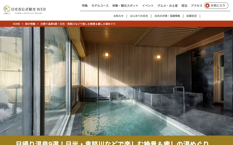 日光市営 川治温泉 薬師の湯の公式サイト