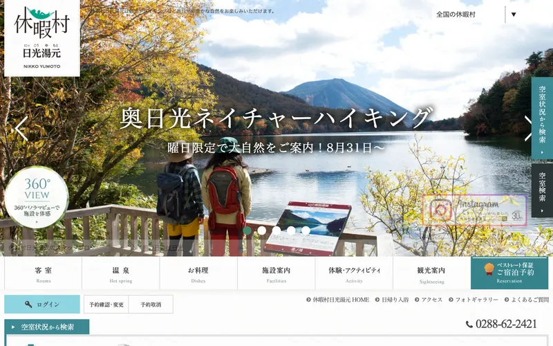 休暇村日光湯元の公式サイト