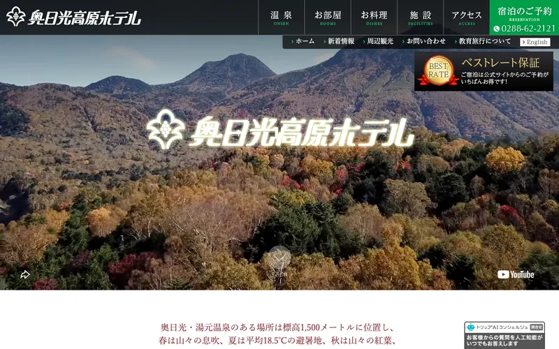 奥日光高原ホテルの公式サイト