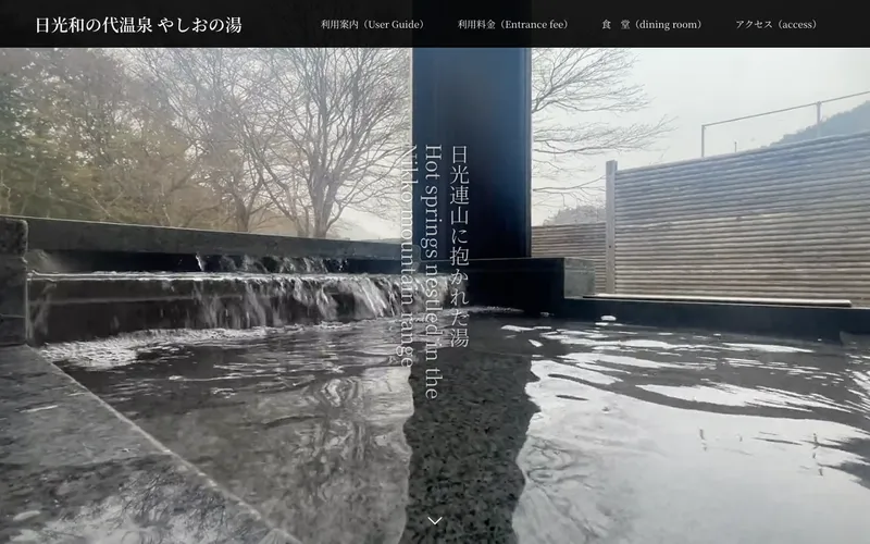 日光和の代温泉 やしおの湯の公式サイト