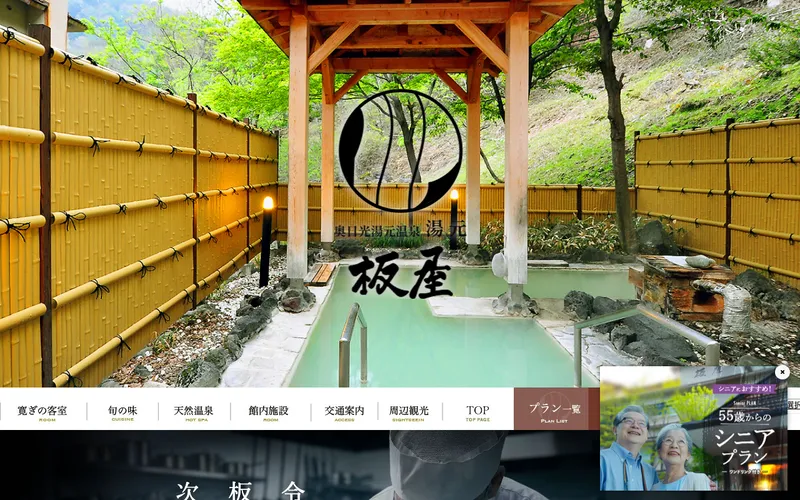 湯元板屋の公式サイト