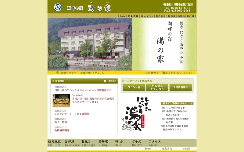 湖畔の家 湯の家の公式サイト