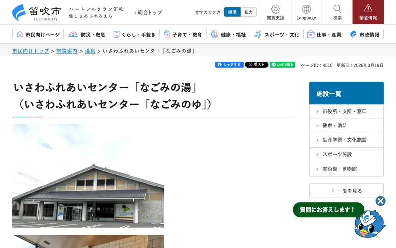 いさわふれあいセンター なごみの湯の公式サイト