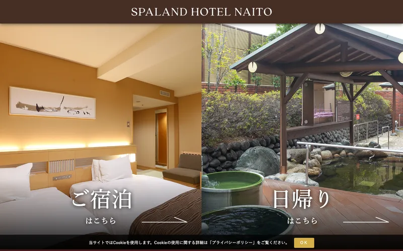 スパランド ホテル内藤の公式サイト