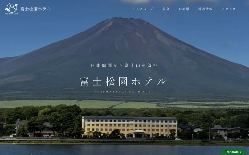 山中湖富士松温泉 富士松園ホテルの公式サイト
